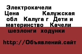 Электрокачели GRACO , › Цена ­ 5 000 - Калужская обл., Калуга г. Дети и материнство » Качели, шезлонги, ходунки   